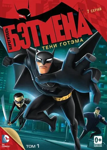 Берегитесь Бэтмена Берегитесь Бэтмена