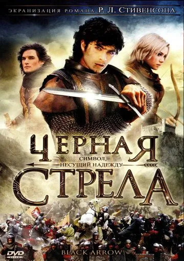 Черная стрела Черная стрела