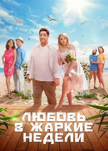 Любовь в жаркие недели Любовь в жаркие недели