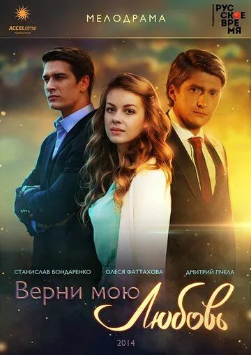 Верни мою любовь Верни мою любовь