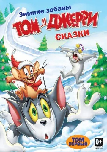 Том и Джерри: Сказки Том и Джерри: Сказки