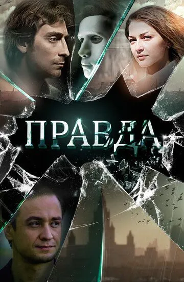 Правда Правда