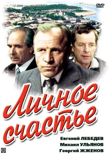 Личное счастье Личное счастье