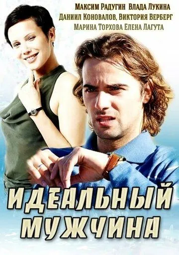 Идеальный мужчина Идеальный мужчина
