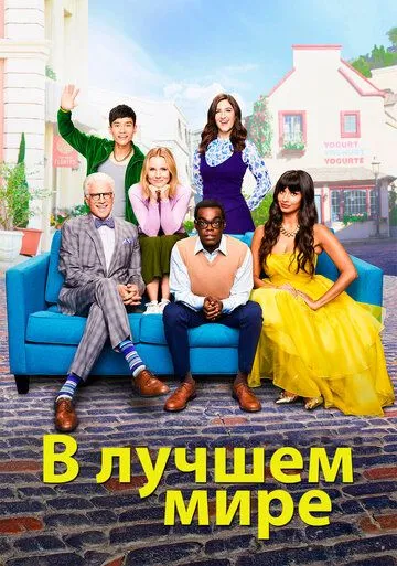 В лучшем мире В лучшем мире