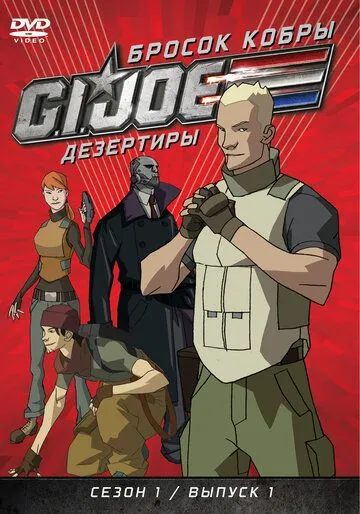Бросок кобры: G.I. Joe: Дезертиры Бросок кобры: G.I. Joe: Дезертиры