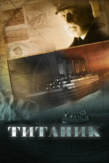 Титаник Титаник
