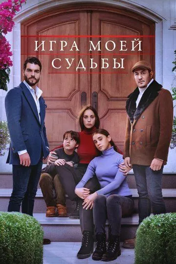 Игра моей судьбы Игра моей судьбы