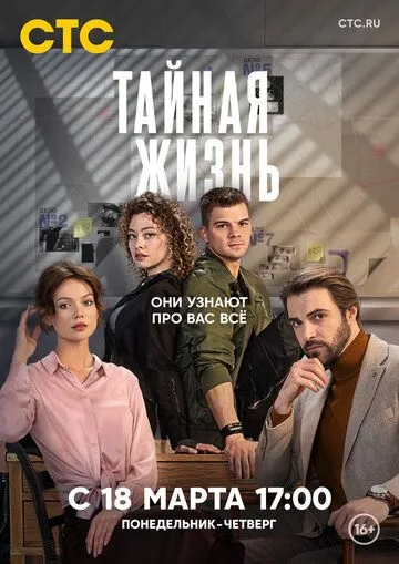 Тайная жизнь Тайная жизнь
