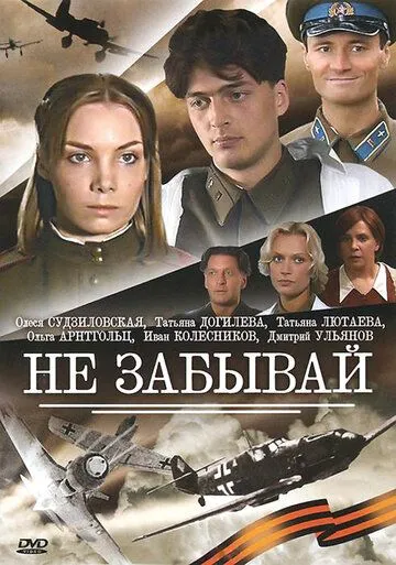 Не забывай Не забывай