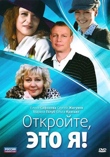 Откройте, это я Откройте, это я