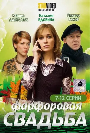 Фарфоровая свадьба Фарфоровая свадьба