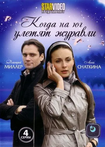 Когда на юг улетят журавли Когда на юг улетят журавли