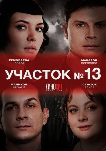 Участок № 13 Участок № 13