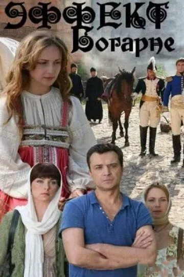 Эффект Богарне Эффект Богарне