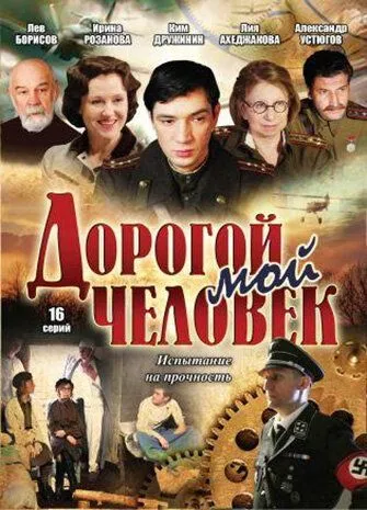 Дорогой мой человек Дорогой мой человек