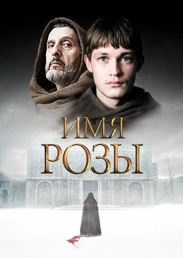 Имя розы Имя розы