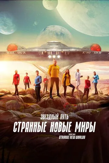 Звёздный путь: Странные новые миры Звёздный путь: Странные новые миры
