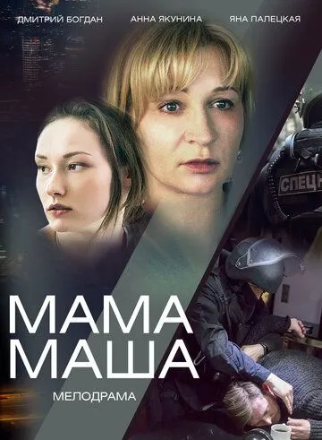 Мама Маша Мама Маша