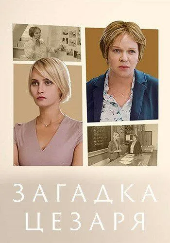 Загадка Цезаря Загадка Цезаря
