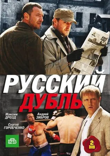 Русский дубль Русский дубль