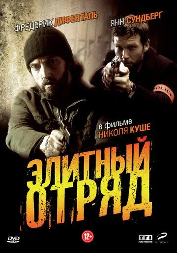 Элитный отряд Элитный отряд
