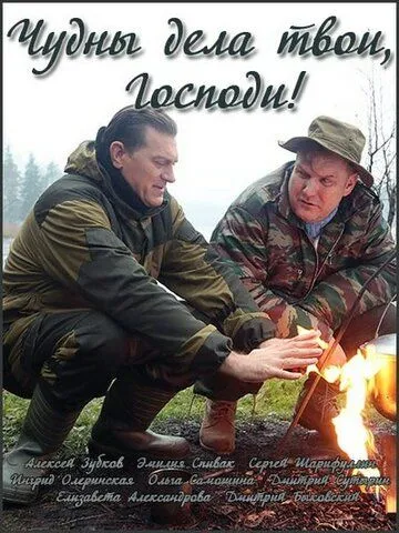 Чудны дела твои, Господи! Чудны дела твои, Господи!