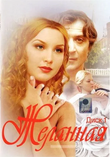 Желанная Желанная
