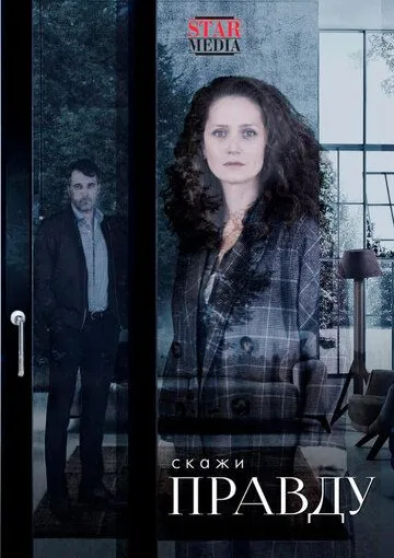 Скажи правду Скажи правду