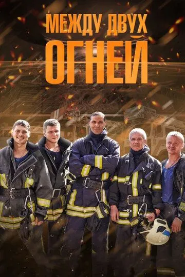 Между двух огней Между двух огней