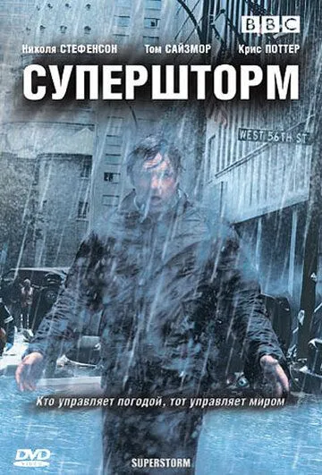 Супершторм Супершторм