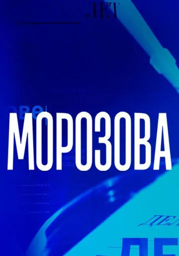 Морозова Морозова