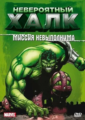 Невероятный Халк Невероятный Халк