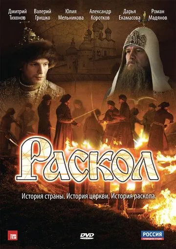 Раскол Раскол