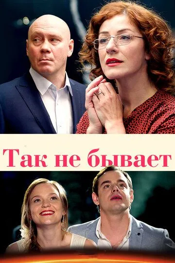 Так не бывает Так не бывает