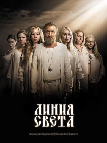 Линия света Линия света