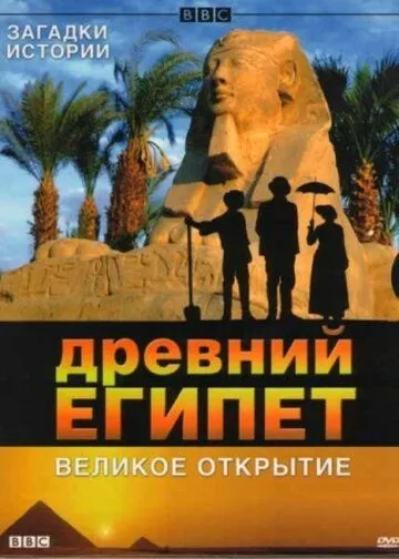 BBC: Древний Египет. Великое открытие BBC: Древний Египет. Великое открытие