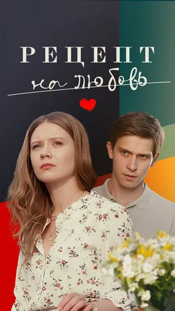 Рецепт на любовь Рецепт на любовь