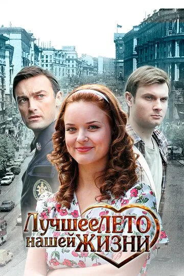 Лучшее лето нашей жизни Лучшее лето нашей жизни