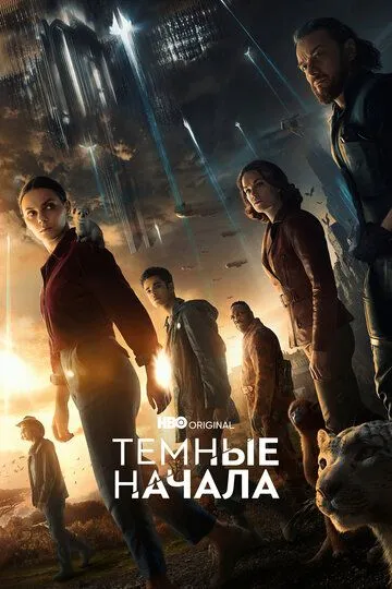 Темные начала Темные начала