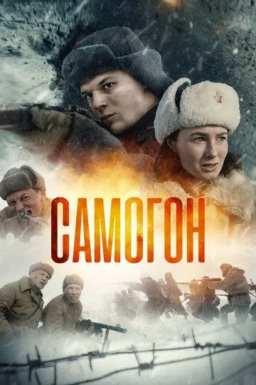 Самогон Самогон
