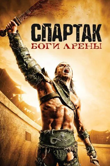 Спартак: Боги арены Спартак: Боги арены