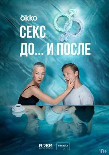 Секс. До и после Секс. До и после