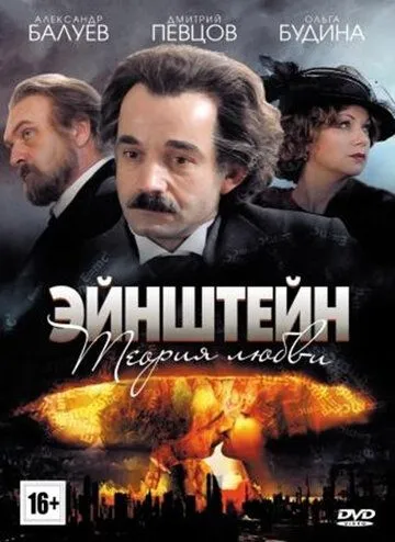 Эйнштейн. Теория любви Эйнштейн. Теория любви