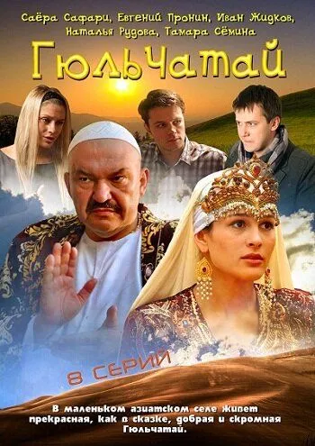 Гюльчатай Гюльчатай