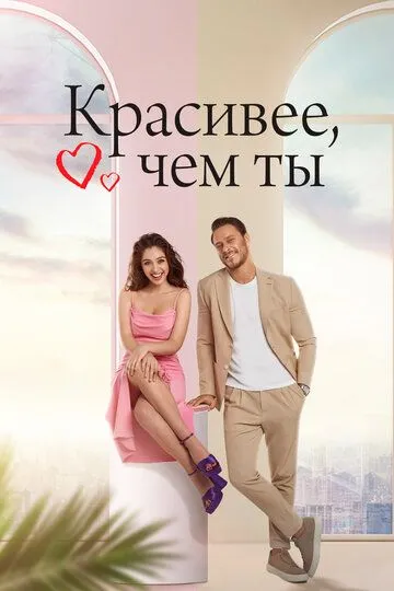 Красивее, чем ты Красивее, чем ты