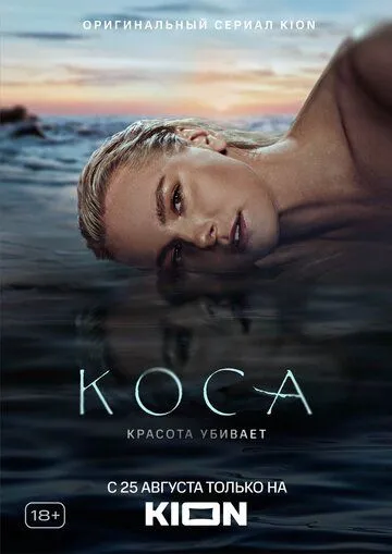 Коса Коса