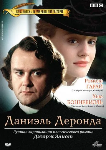 Даниэль Деронда Даниэль Деронда