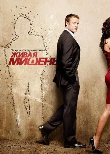 Живая мишень Живая мишень