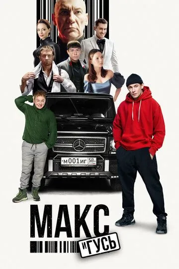 Макс и Гусь Макс и Гусь